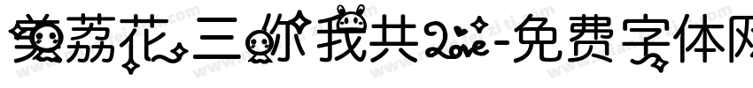 美荔花三你我共爱字体转换