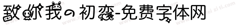 致你我的初恋字体转换