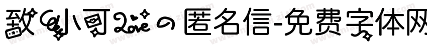 致小可爱的匿名信字体转换