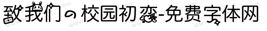 致我们的校园初恋字体转换