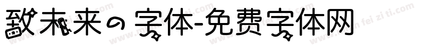 致未来的字体字体转换