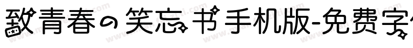 致青春的笑忘书手机版字体转换