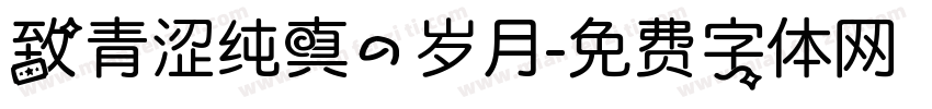 致青涩纯真的岁月字体转换