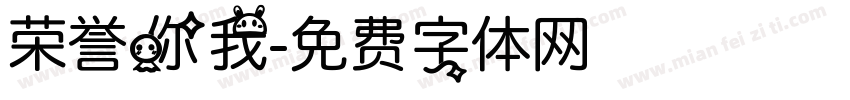 荣誉你我字体转换
