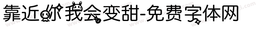靠近你我会变甜字体转换