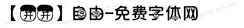 【开开】自由字体转换