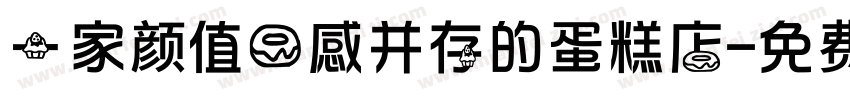 一家颜值口感并存的蛋糕店字体转换