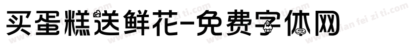 买蛋糕送鲜花字体转换