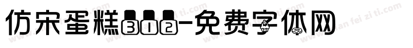 仿宋蛋糕312字体转换