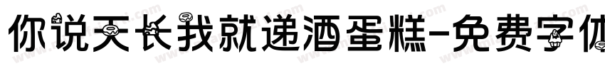 你说天长我就递酒蛋糕字体转换