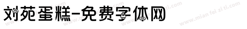 刘苑蛋糕字体转换