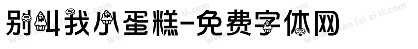 别叫我小蛋糕字体转换