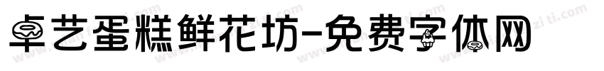 卓艺蛋糕鲜花坊字体转换
