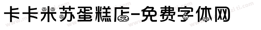 卡卡米苏蛋糕店字体转换