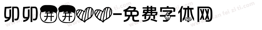 卯卯开开心心字体转换