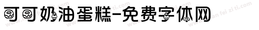 可可奶油蛋糕字体转换