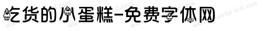吃货的小蛋糕字体转换