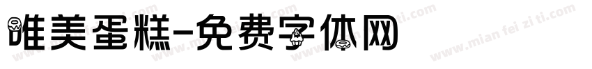 唯美蛋糕字体转换
