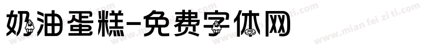 奶油蛋糕字体转换