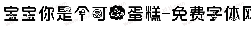 宝宝你是个可爱蛋糕字体转换
