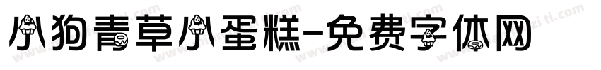 小狗青草小蛋糕字体转换