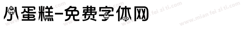 小蛋糕字体转换