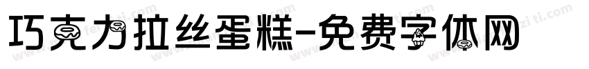 巧克力拉丝蛋糕字体转换