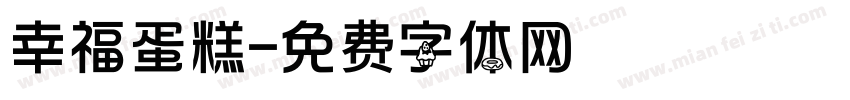 幸福蛋糕字体转换