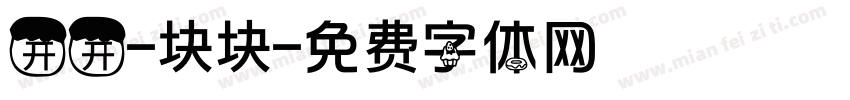 开开-块块字体转换