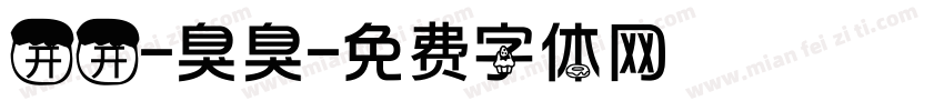 开开-臭臭字体转换