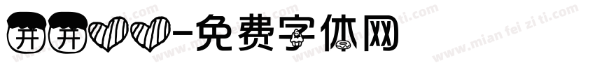 开开心心字体转换