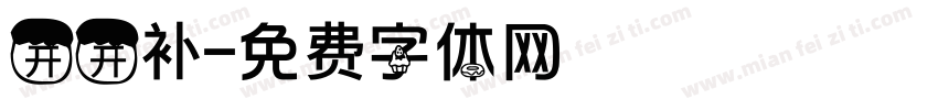 开开补字体转换