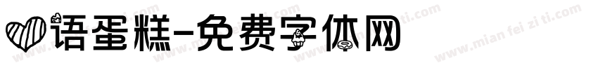 心语蛋糕字体转换
