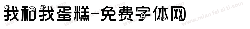 我和我蛋糕字体转换