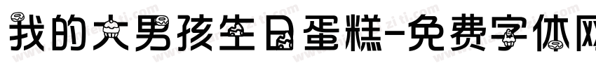 我的大男孩生日蛋糕字体转换