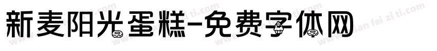 新麦阳光蛋糕字体转换