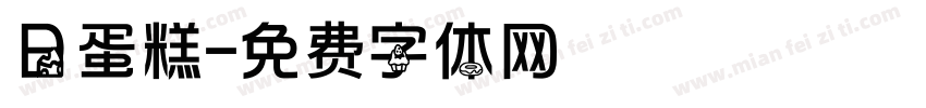 日蛋糕字体转换
