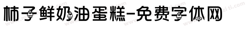 柿子鲜奶油蛋糕字体转换