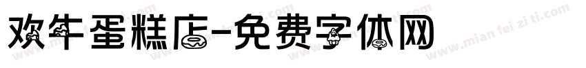 欢牛蛋糕店字体转换