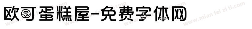 欧可蛋糕屋字体转换