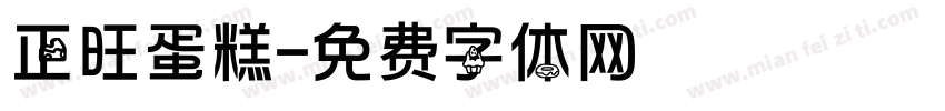 正旺蛋糕字体转换