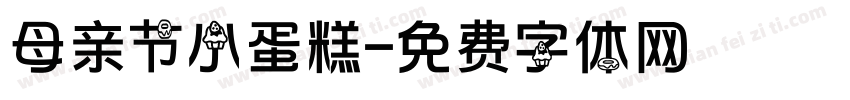 母亲节小蛋糕字体转换