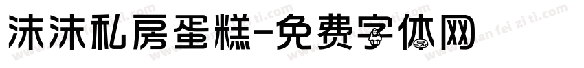 沫沫私房蛋糕字体转换
