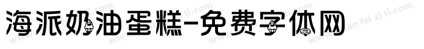 海派奶油蛋糕字体转换