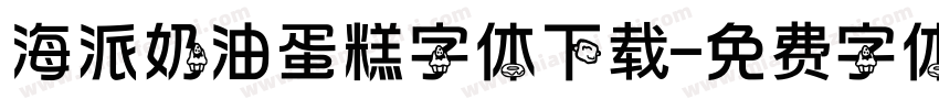 海派奶油蛋糕字体下载字体转换