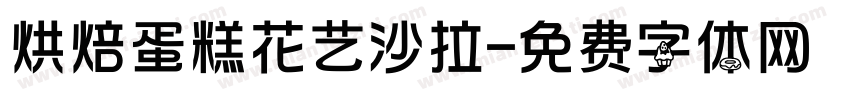 烘焙蛋糕花艺沙拉字体转换