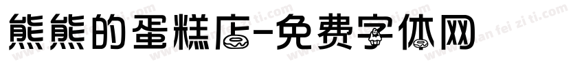 熊熊的蛋糕店字体转换