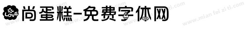 爱尚蛋糕字体转换