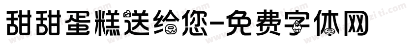 甜甜蛋糕送给您字体转换