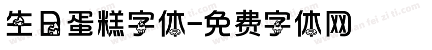 生日蛋糕字体字体转换